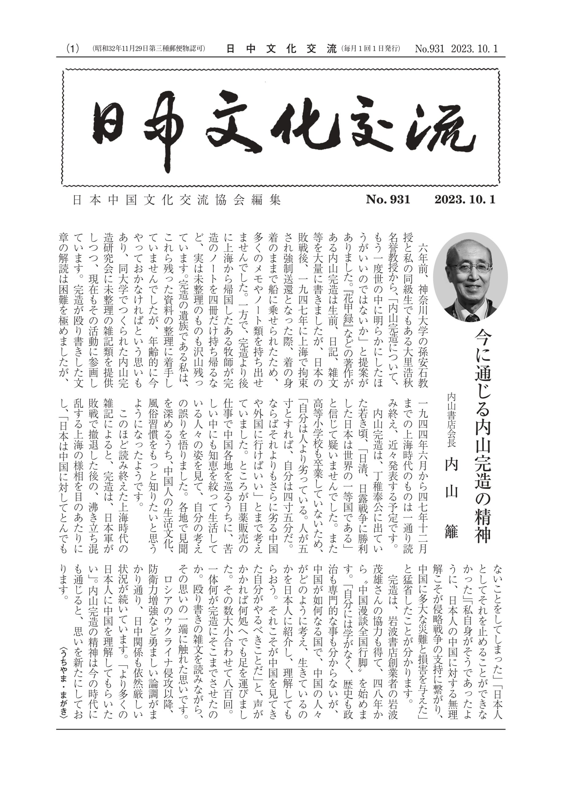 日中文化交流』誌 掲載原稿 – 日本中国文化交流協会